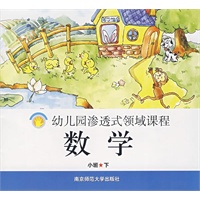 幼儿园渗透式领域课程：数学（小班·下）