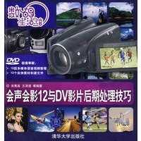 数码生活馆：会声会影12与DV影片后期处理技巧（配光盘）