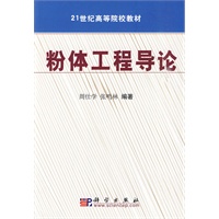 粉体工程导论