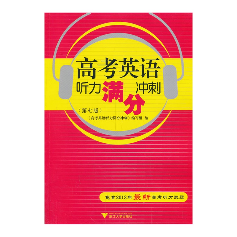 《高考英语听力满分冲刺(第七版)(包含2013最