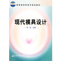 现代模具设计(教育部高职高专规划教材)
