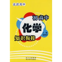 走进高中——初高中化学知识衔接