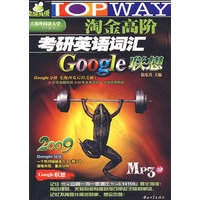 2009淘金高阶考研英语词汇Google联想MP3版
