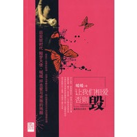 让我们相爱否则毁（特惠品）