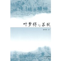 叶梦得与苏轼