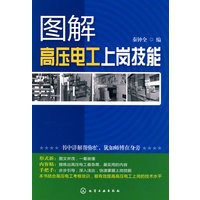 图解高压电工上岗技能