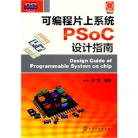 可编程片上系统PSoC设计指南(附光盘)