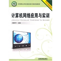 （教材）计算机网络应用与实训
