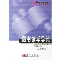 图书馆学导论