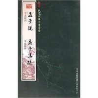 孟子说·孟子集疏（经部-97）——钦定四库全书荟要