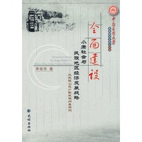 全面建设小康社会与民族地区经济发展战略：以武陵山区少数民族州县为例