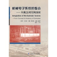 机械电子系统的整合——从概念到实例剖析