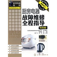 家用电器维修全程指导丛书--厨房电器故障维修全程指导(双色版)(附光盘)