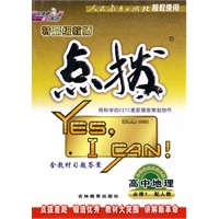 高中地理 必修1（配人教）（2010年5月印刷）/特高级教师点拨（附答案）