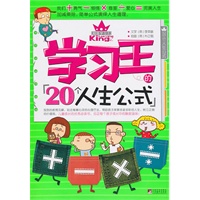 学习王的20个人生公式（超强学习王）