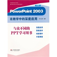 PowerPoint2003在教学中的深度应用（修订版）