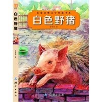 白色野猪(名家动物文学典藏书系）