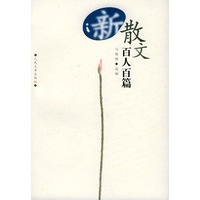 散文百人百篇