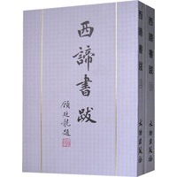 西谛书跋（上下册）