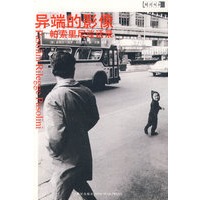 异端的影像：帕索里尼谈话录