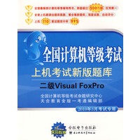 二级Visual FoxPro（2010年3月考试专用）（附光盘）全国计算机等级考试上机考试新版题库
