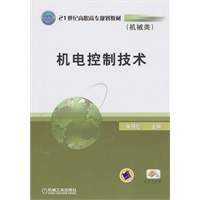 机电控制技术（机械类）