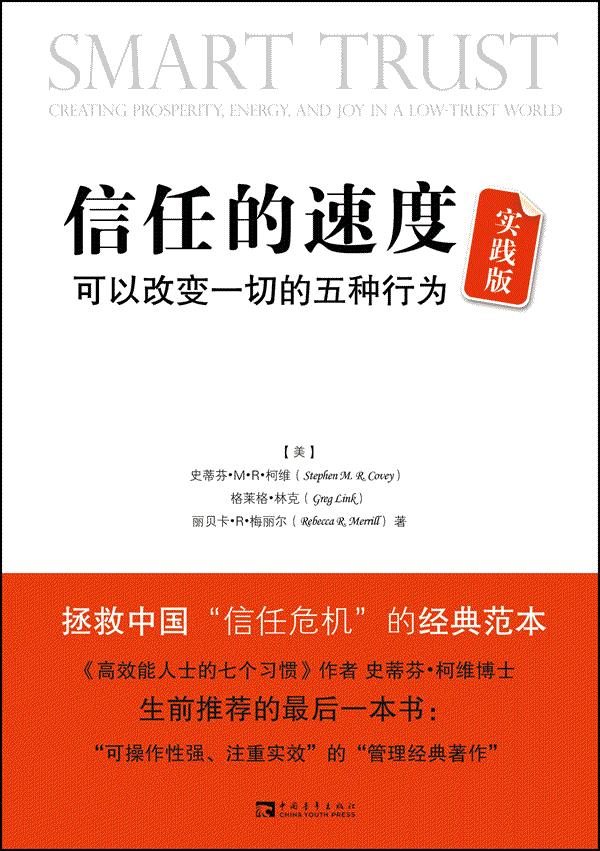 信任的速度:一个可以改变一切的力量[平装]