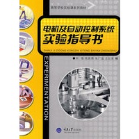 电机及自动控制系统实验指导书