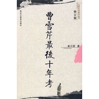 曹雪芹最后十年考