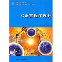 (应用型高等教育)C语言程序设计(计算机基础教育)