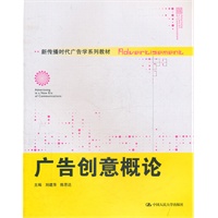 广告创意概论（新传播时代广告学系列教材）