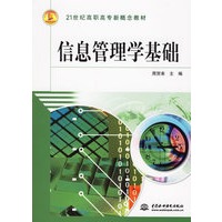 信息管理学基础——21世纪高职高专新概念教材