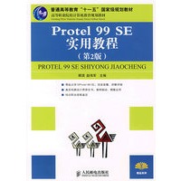 Protel 99 SE实用教程(第2版)（高职高专）