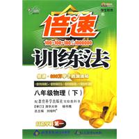 倍速训练法：八年级物理（下）（学生用书）（教育科学版）（附参考答案及点拨）