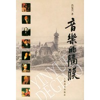 音乐的隔膜——爱乐者宝典
