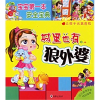 城里也有狼外婆（注音版）——宝宝第一本安全宝典