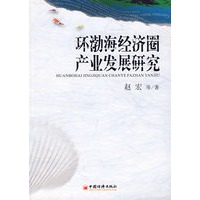 环渤海经济圈产业发展研究