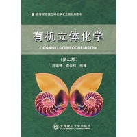 有机立体化学