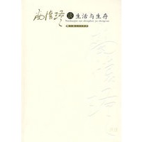 南怀瑾谈生活与生存