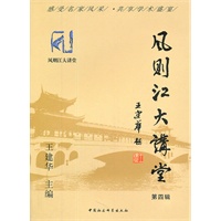 风则江大讲堂（第四辑）