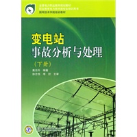 全国电力职业教育规划教材 变电站事故分析与处理（下册）