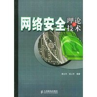 网络安全理论与技术