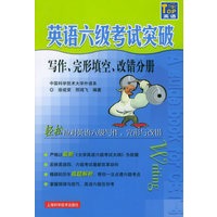 英语六级考试突破（写作完形填空改错分册）
