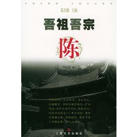 吾祖吾宗·陈