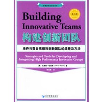 构建创新团队:培养与整合高绩效创新团队的战略及方法(第三辑)——管理新理念前沿译库