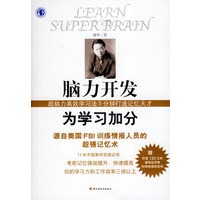 脑力开发为学习加分：超脑力高效学习法5分钟打造记忆天才（赠价值120元的课程抵用券和网络课程密码）