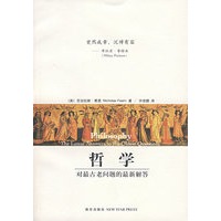 哲学:对最古老问题的最新解答