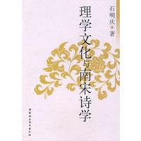 理学文化与南宋诗学