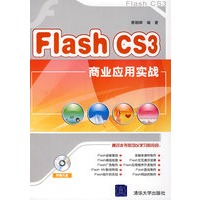 Flash CS3商业应用实战（配光盘）