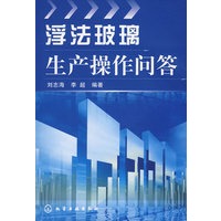 浮法玻璃生产操作问答